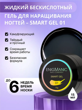 Жидкий бескислотный гель Enigmanic SMART gel 01 15 мл.