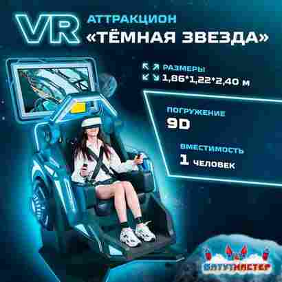 VR-аттракцион «Тёмная звезда», 1,86*1,22*2,40 м