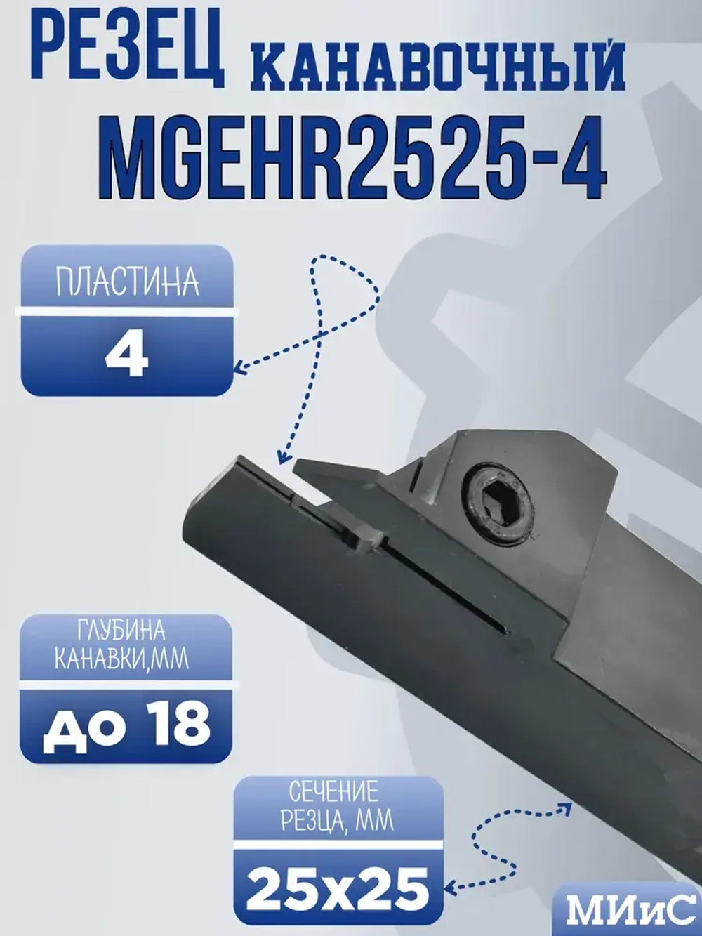 MGEHR2525-4 Резец отрезной и канавочный