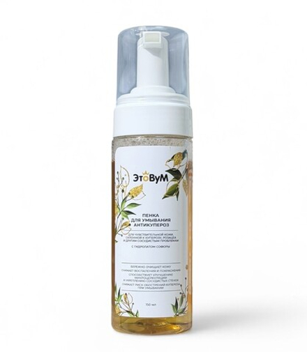 Пенка для умывания Антикупероз, ТМ ЭтоВум