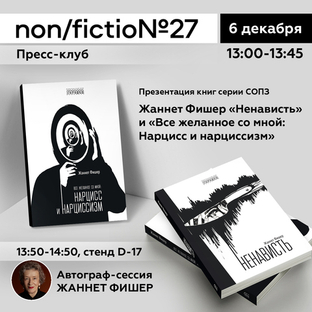 Презентация книг серии СОПЗ Жаннет Фишер «Страх — его мы должны бояться», «Ненависть» и «Все желанное со мной: Нарцисс и нарциссизм»