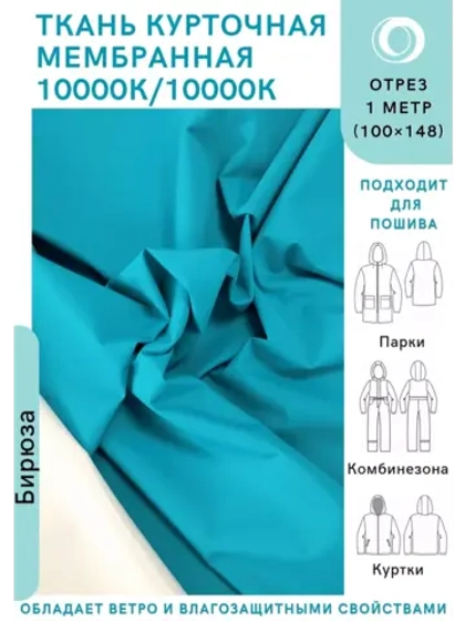 Ткань курточная Мембрана 1 метр