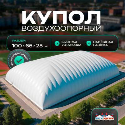 Воздухоопорный купол «Простор 4» 100×65×25 м — из ПВХ универсальный