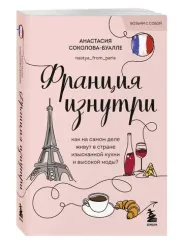 Франция изнутри. Как на самом деле живут в стране изысканной кухни и высокой моды? (покет)