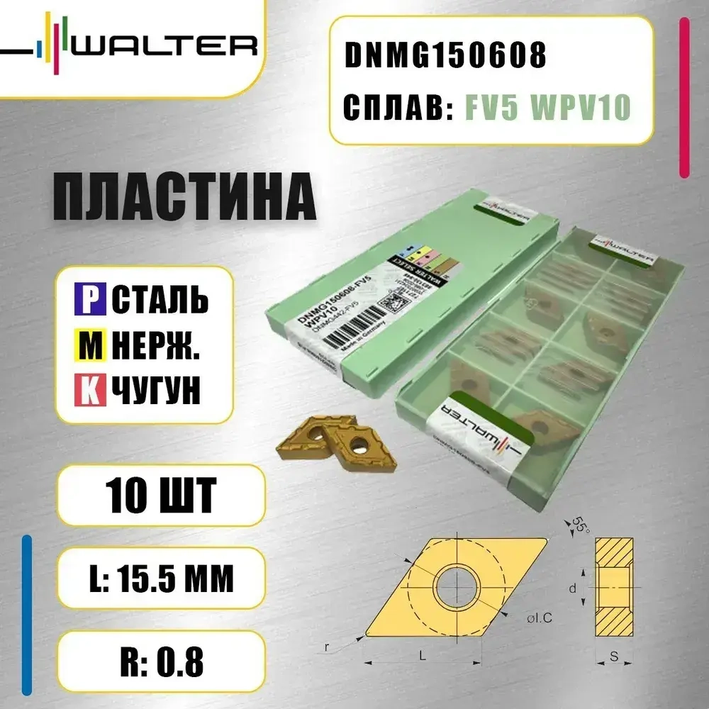 Пластина Walter DNMG150608 FV5 WPV10 (10 шт.)