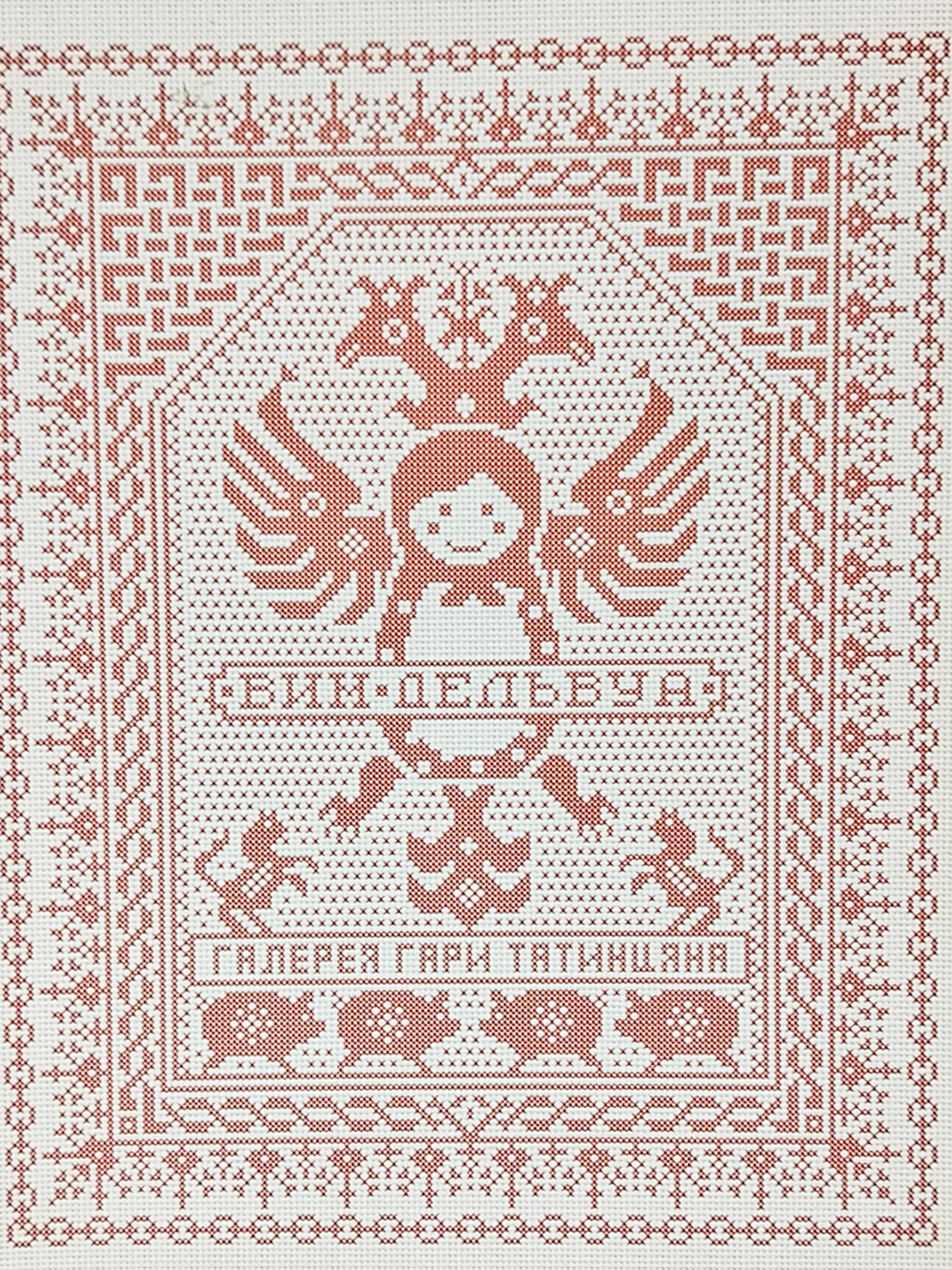Вим Дельвуа / Wim Delvoye
