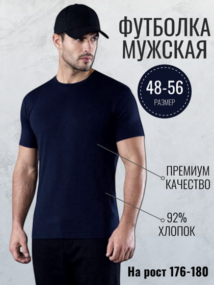 5515К Футболка мужская кулирка с лайкрой темно-синий (56)