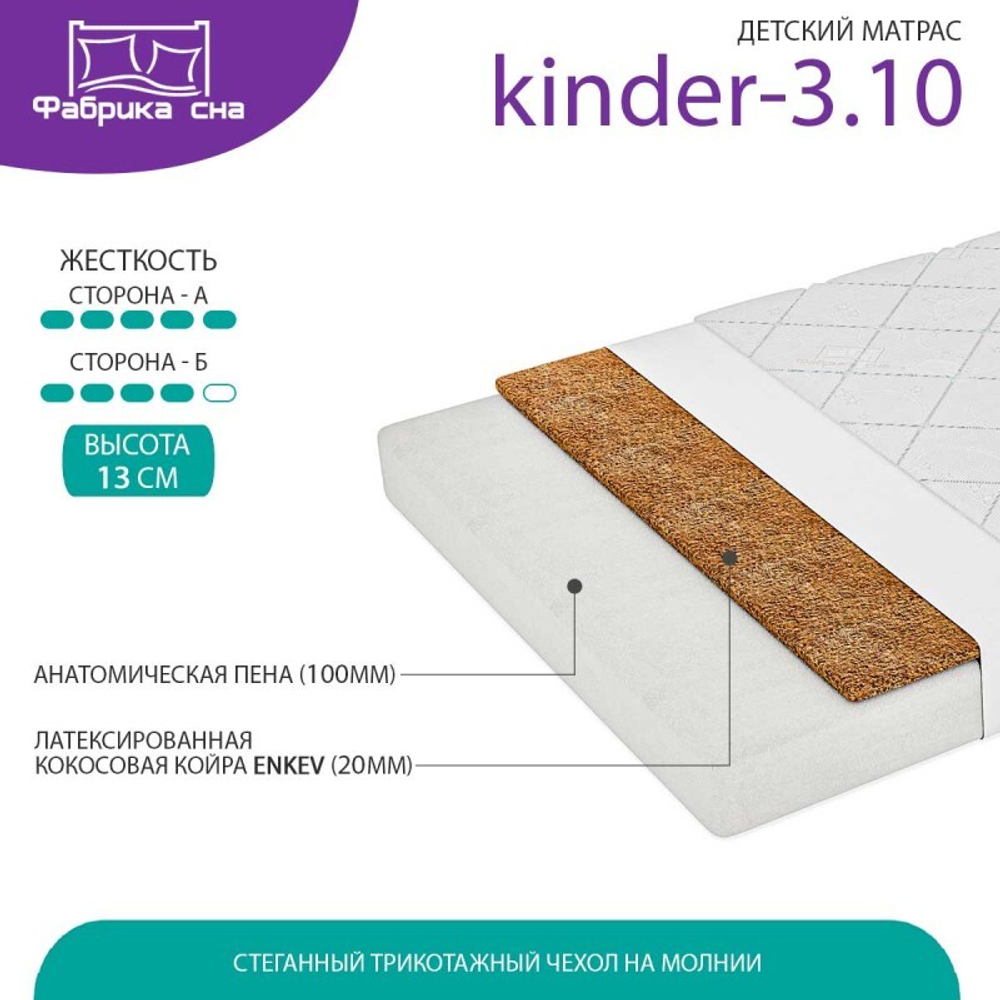 Матрас Kinder-3.10