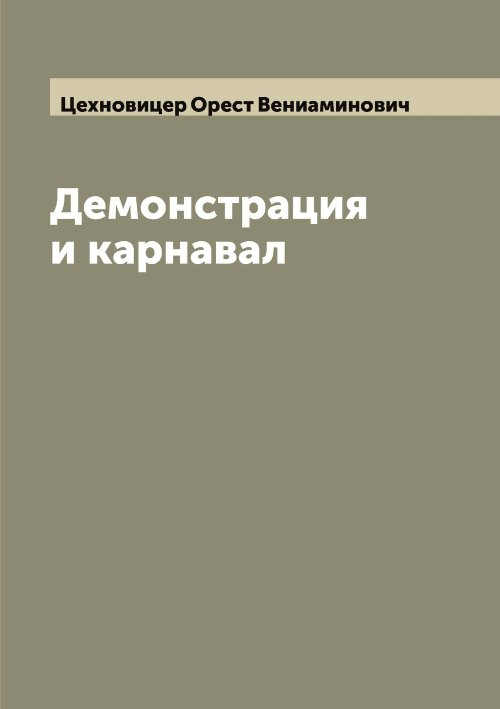 Демонстрация и карнавал | Цехновицер Орест Вениаминович
