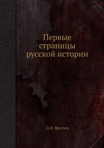 Первые страницы русской истории | Д.Ф. Щеглов