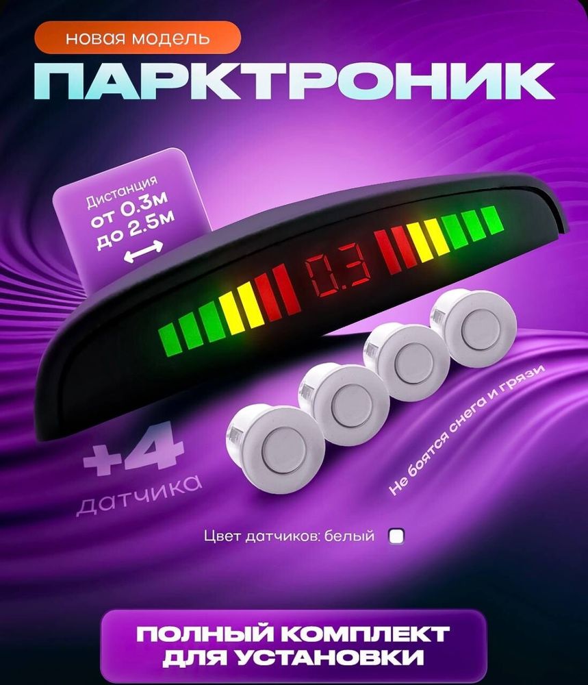 Парктроник универсальный (белый)