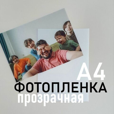 Фотопленка самоклеящаяся А4 МАТОВАЯ (белая) 10 листов