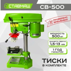 Станок стационарный сверлильный ( настольный , вертикальный ) Ставмаш СВ-500
