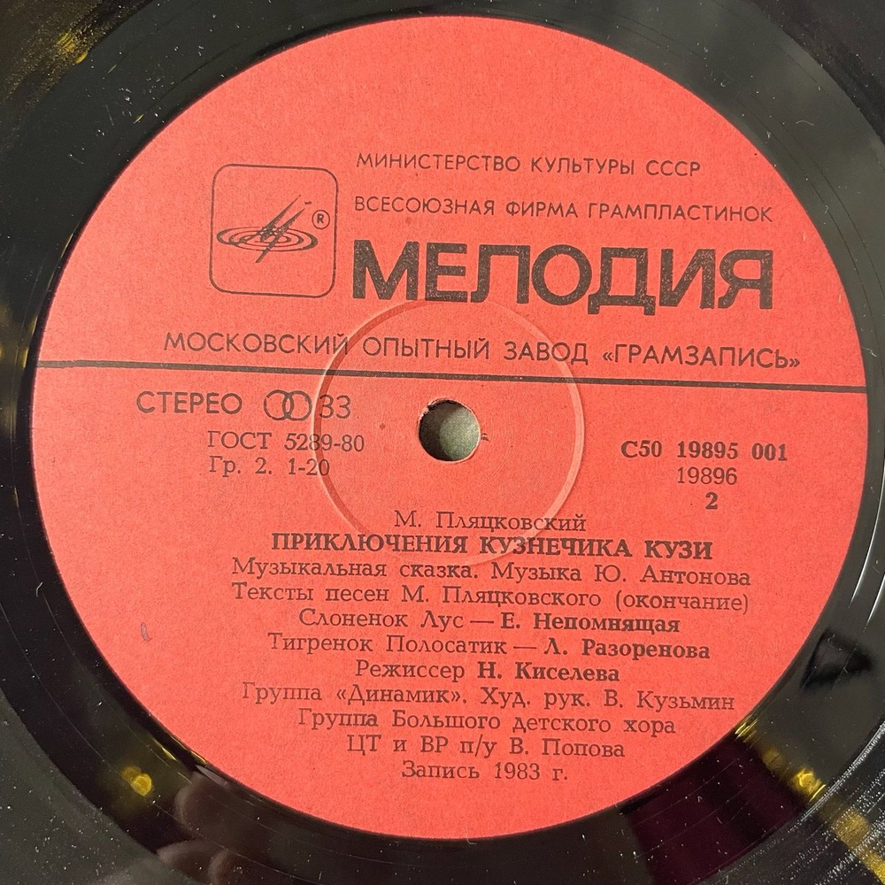 Винтажная виниловая пластинка LP Михаил Пляцковский, Юрий Антонов Приключения Кузнечика Кузи (СССР 1984)