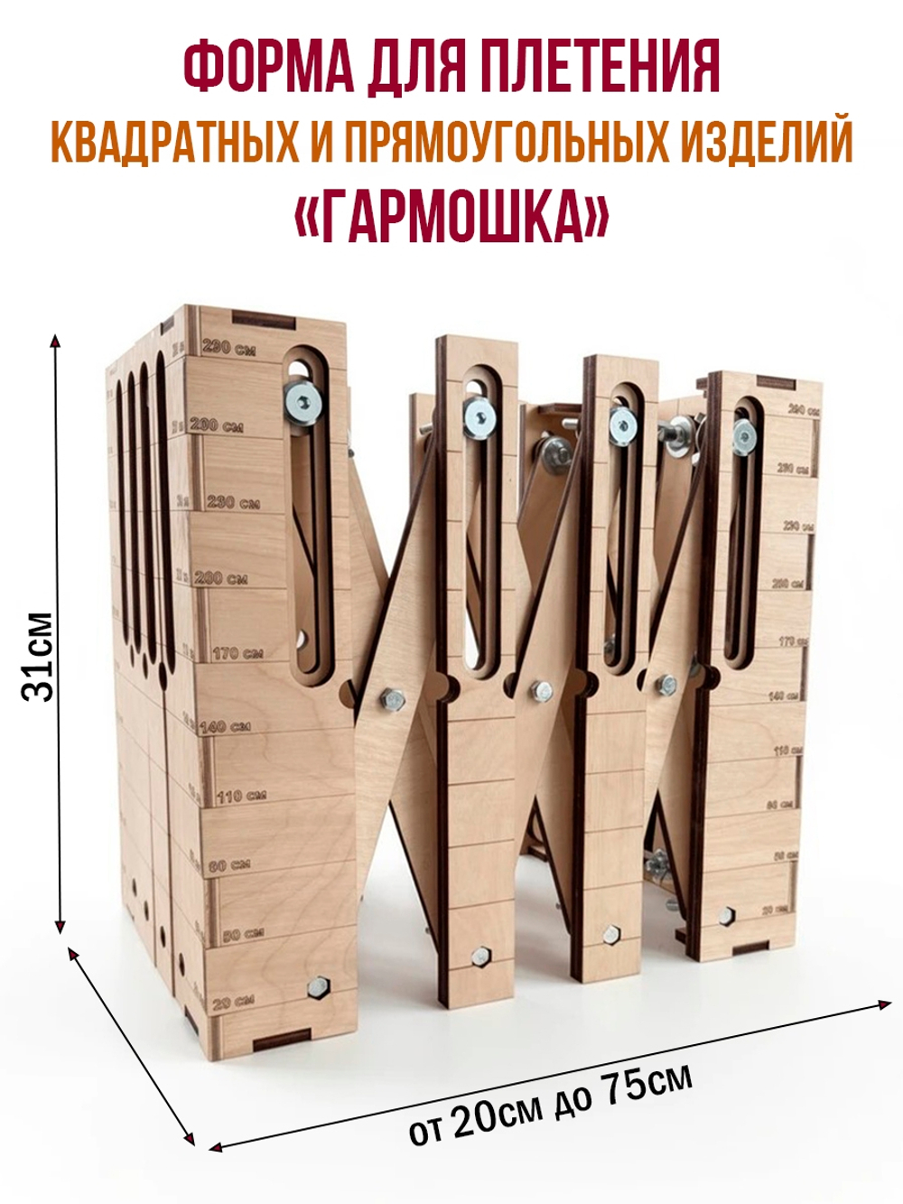 Форма для плетения квадратных и прямоугольных изделий "Гармошка"