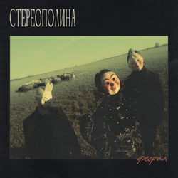 LP: СТЕРЕОПОЛИНА — «Феерия» (2025/2026) [Limited Green Vinyl]