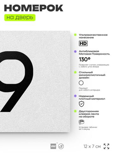 Табличка с номером 99 на дверь квартиры, для офиса, кабинета, аудитории, склада, белая 120х70 мм, Айдентика Технолоджи