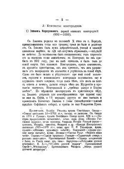 Иерархи Новгородской епархии от древнейших времен до настоящего времени | К.Я. Здравомыслов