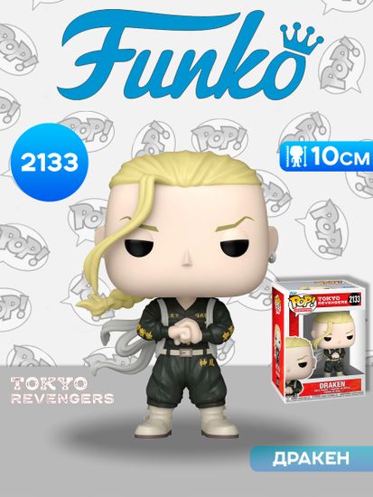 Фигурка Funko POP! Animation Tokyo Revengers Draken (2133) 86758 / Фигурка Фанко ПОП! по мотивам аниме "Токийские мстители", Дракен