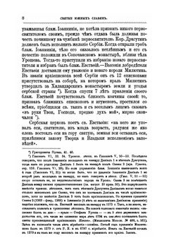 Святые южных славян. Описание жизни их | Д. Г. Гумилевский
