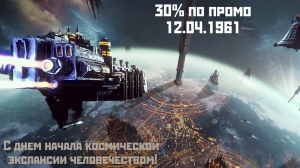 С Днем Космонавтики! и 30% по промо 12.04.1961