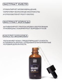 Cosmex Масло для роста бороды 30 мл