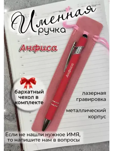 Ручка именная Анфиса в чехле