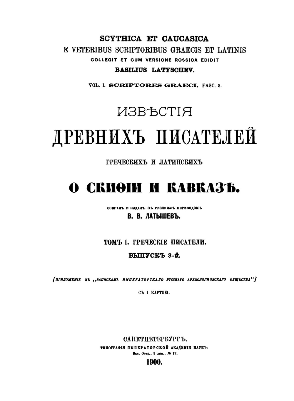 Известия древних писателей греческих и латинских о Скифии и Кавказе. Том 1. Греческие писатели. Выпуск 3 | В. В. Латышев