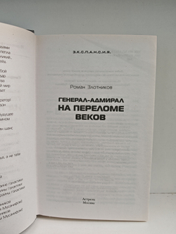 Генерал адмирал. На переломе веков