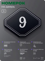 Номерок на дверь квартиры 9, для кабинета, офиса, шильдик 9 х 7 см, черный, Айдентика Технолоджи