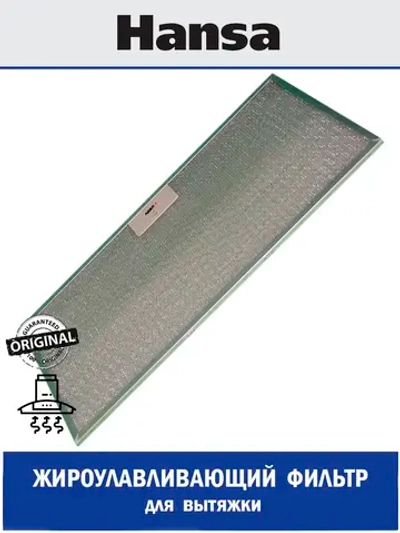 Фильтр жироулавливающий для вытяжки (не поставляется) 1009063