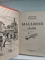 Младший сын