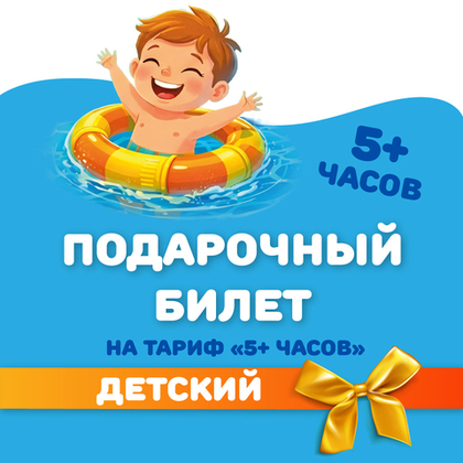 Билет на тариф "5 часов" детский