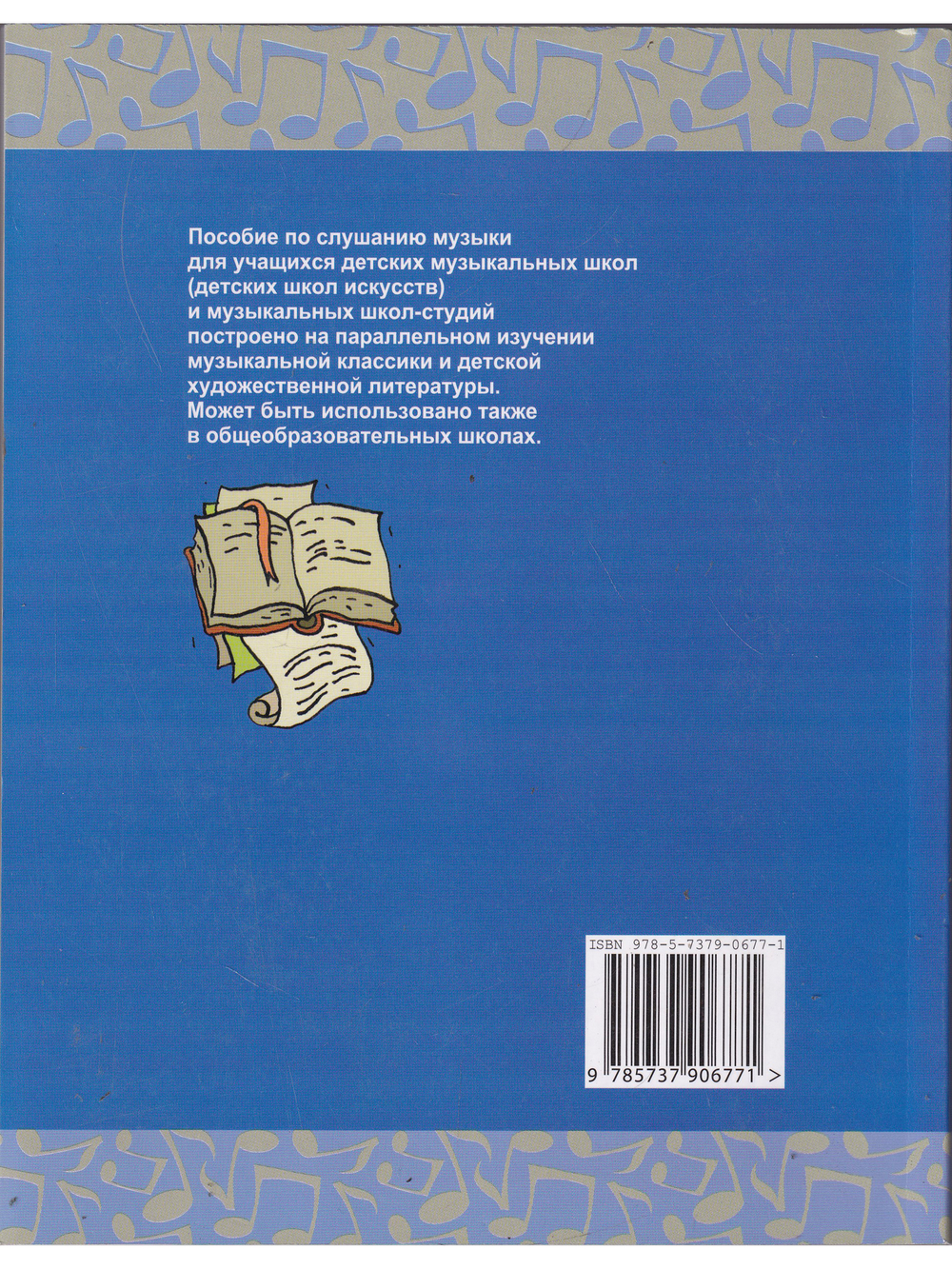 Слушаем музыку вместе. Учебное пособие по слушанию музыки. Младшие классы ДМШ (ДШИ)