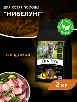 Корм сухой для котят породы Нибелунг, с индейкой, 2кг, QUATTRO