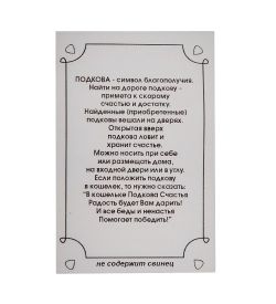 AM- 174 Фигурка кошельковая «Подкова Счастье» (латунь)