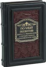 Полный позитив. Формула выживания и процветания бизнеса в изменившемся мире