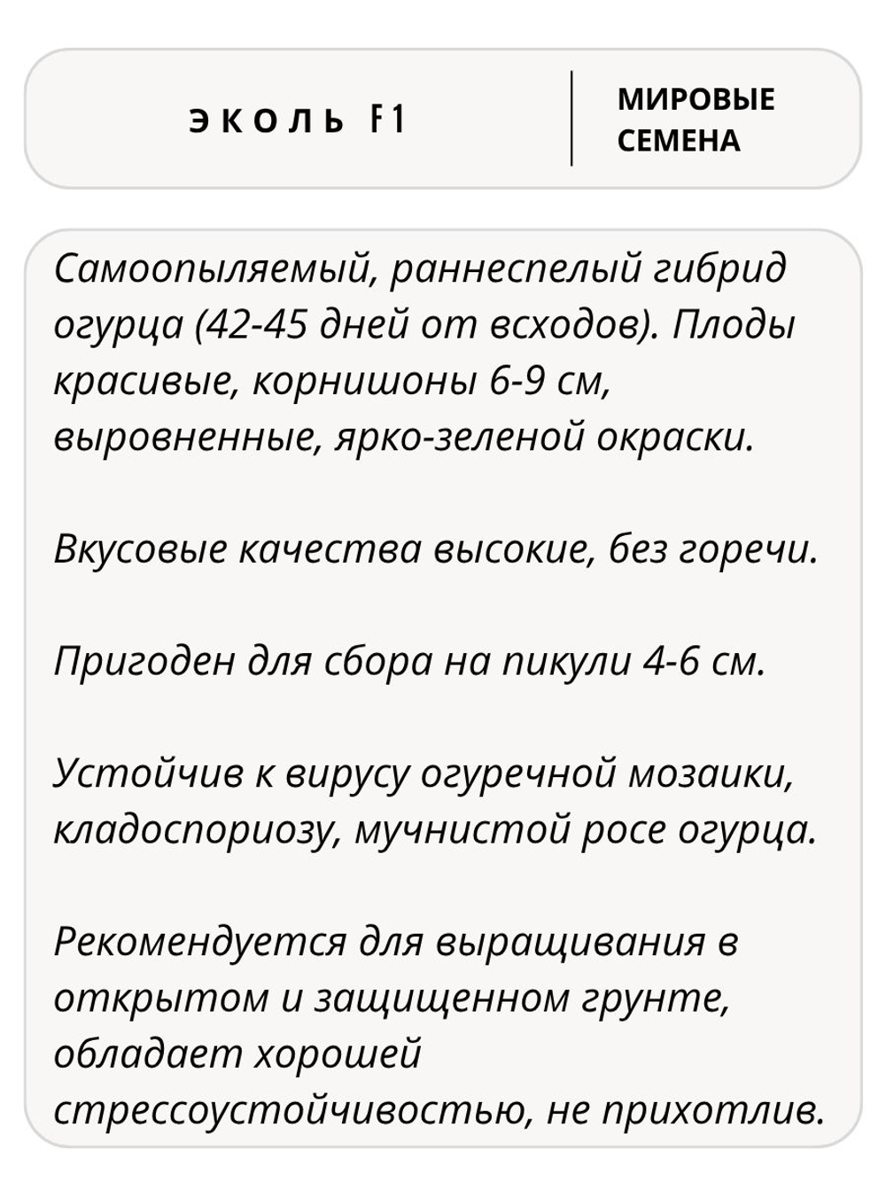 Семена огурцов Эколь F1, 7 семян (Vita Green / Вита Грин)