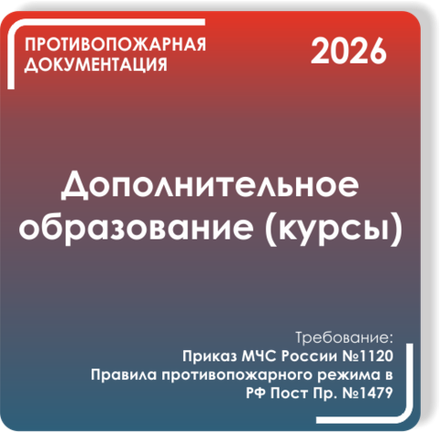 Дополнительное образование (курсы)