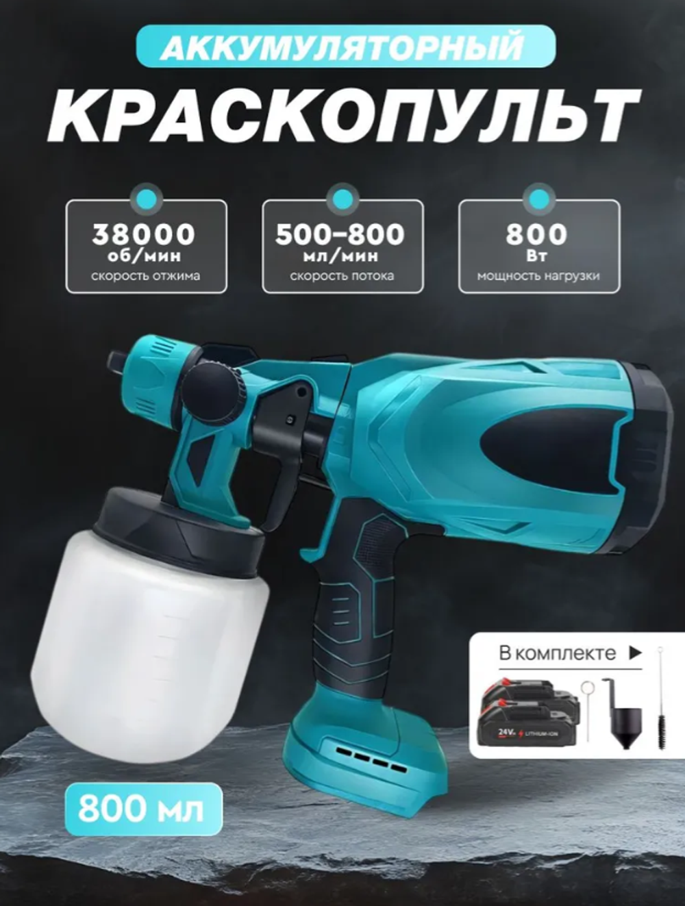 Краскопульт аккумуляторный для краски