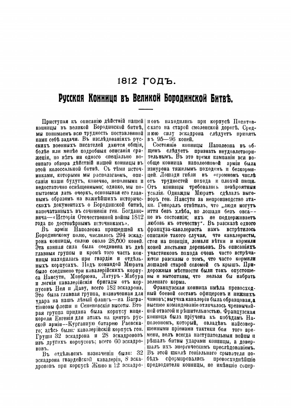 1812-й год. Русская конница в великой Бородинской битве | Иванов Николай Артемьевич