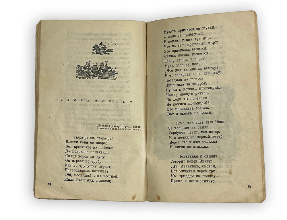 Ершов Петр. Конек-горбунок. Русская сказка в трех частях. Рисунки Ю. Васнецова. М.-Л., Детгиз, 1945
