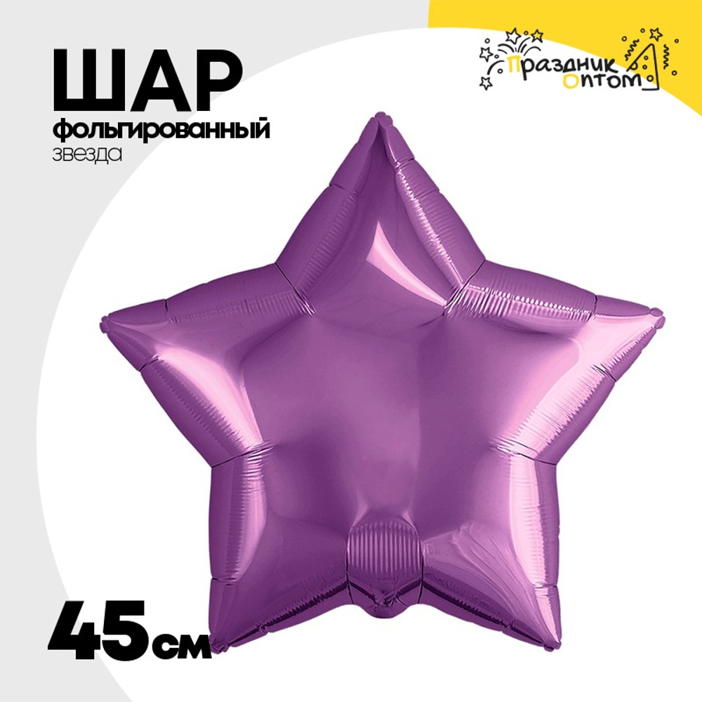 Шар фольгированный Звезда 45 см (Фиолетовый)