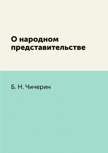 О народном представительстве | Б. Н. Чичерин