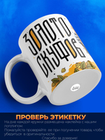 Кружка ТМ Ларец, золото СКУФ ов, 330мл, 1шт