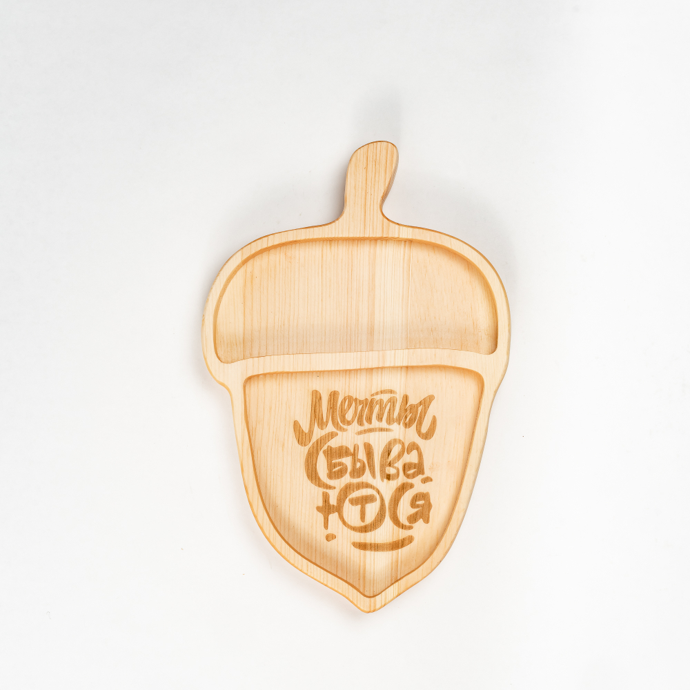 Менажница деревянная из сибирского кедра для подачи блюд и закусок с гравировкой "МЕЧТЫ СБЫВАЮТСЯ". MG131