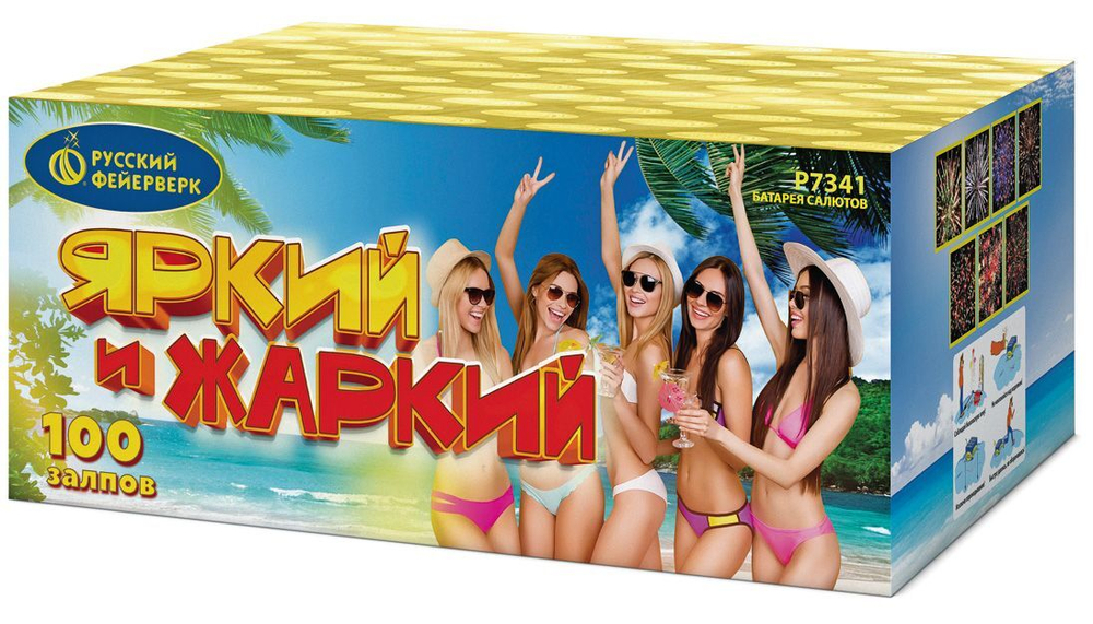 Яркий и Жаркий (0,8"х100) (Р7341)