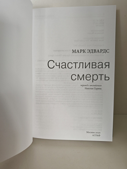 Счастливая смерть
