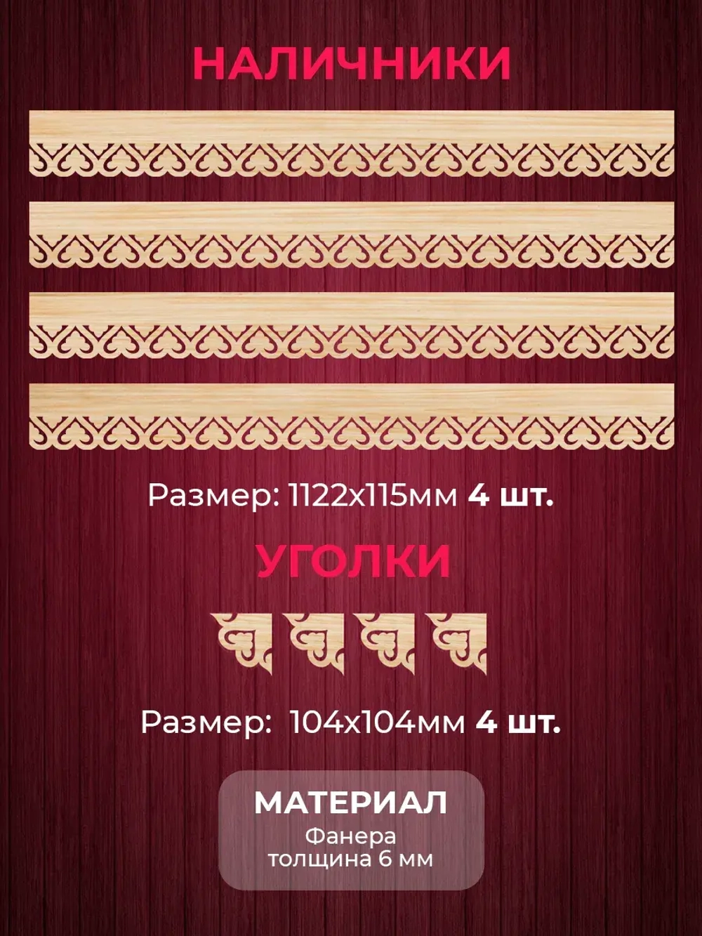 Наличники комплект для 1 окна фанера