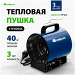 Тепловая пушка ТВ-3М (тепловентилятор), 230 В, 3 режима: вентилятор/1500 Вт /3000 Вт СибрТех [96437]